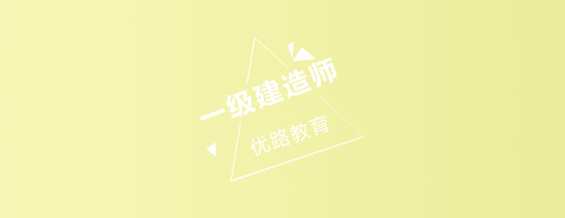 建造师课程体系