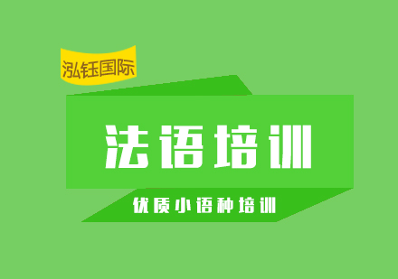 上海法语进阶课程深度解析