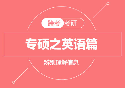郑州跨考考研英语二阅读专项突破指南