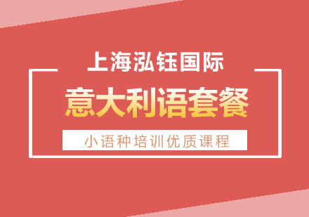 沪上优质意大利语留学课程深度解析