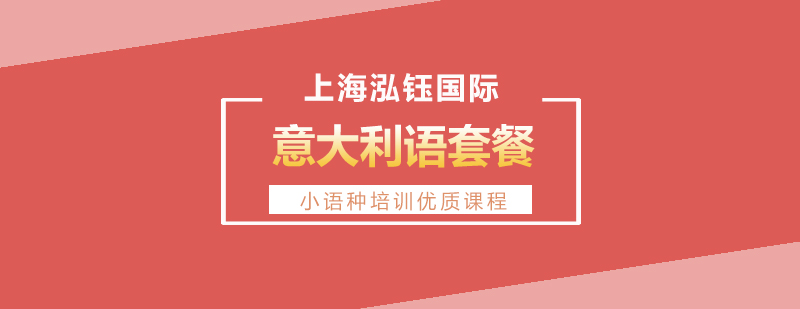 意大利語(yǔ)課程體系