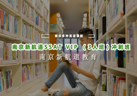 南京新航道SSATVIP（3人班）冲刺班