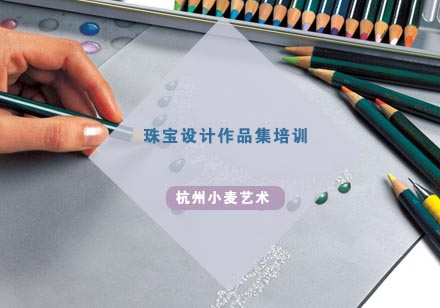 杭州珠宝设计作品集培训