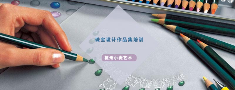 珠宝设计作品集培训