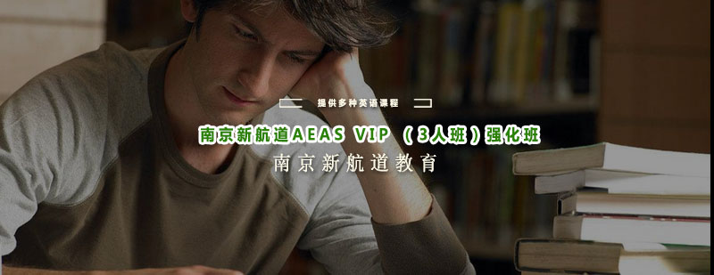 南京新航道AEASVIP3人班强化班