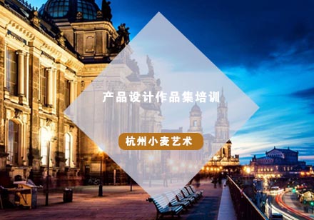 杭州产品设计作品集培训