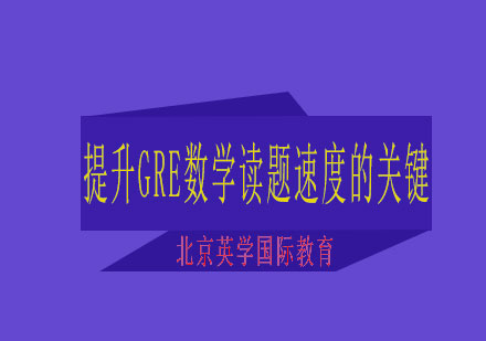 提升GRE数学读题速度的关键