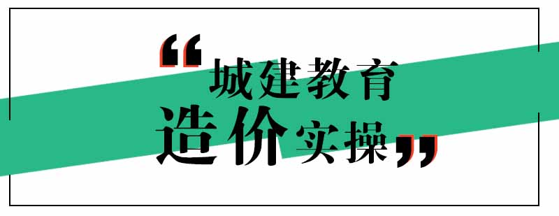 工程造价实训场景