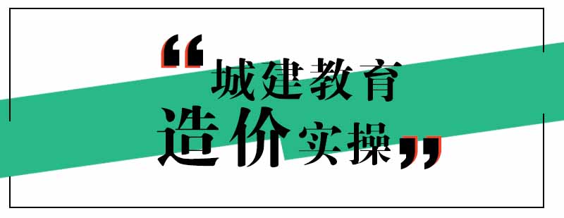 武汉城建造价实际操作培训班