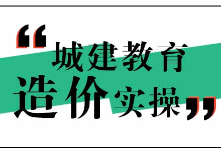 武汉城建造价实际操作培训班