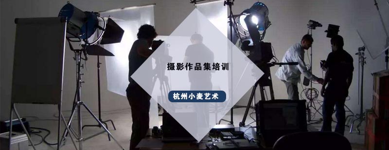 杭州摄影作品集培训