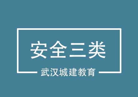 武汉城建安全三类培训班