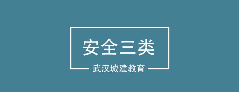 安全三类人员培训现场