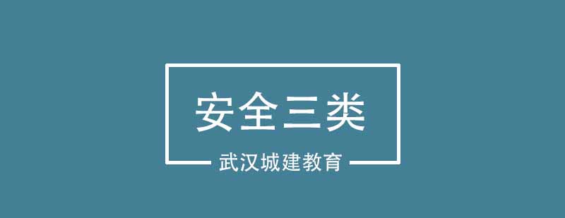 武汉城建安全三类培训班