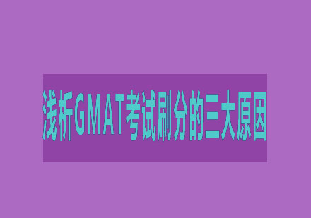 浅析GMAT考试刷分的三大原因