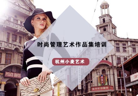 杭州时尚管理艺术留学课程
