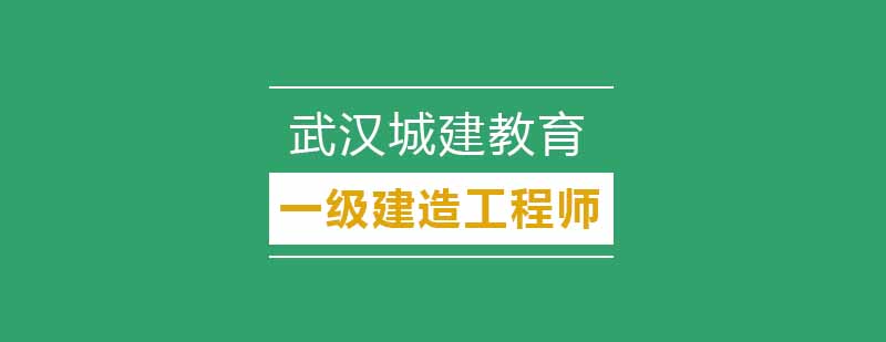 建造师实务操作教学