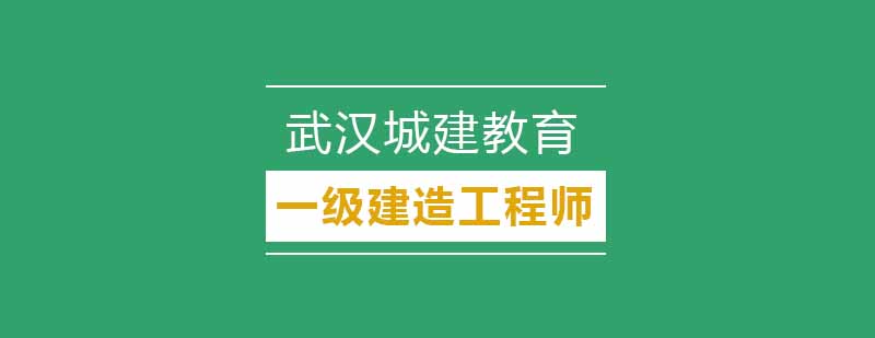 武汉城建一级建造师辅导班