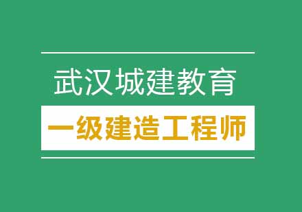 武汉城建一级建造师辅导班