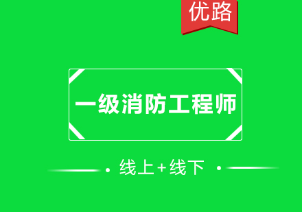 宜宾优路一级消防工程师培训