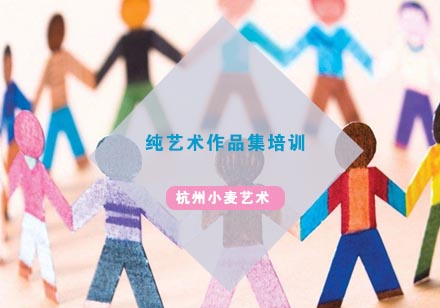 杭州纯艺术作品集培训
