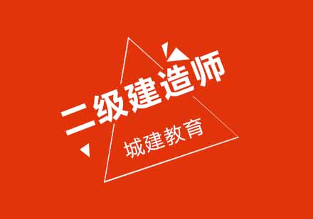 武汉城建二级建造师辅导班