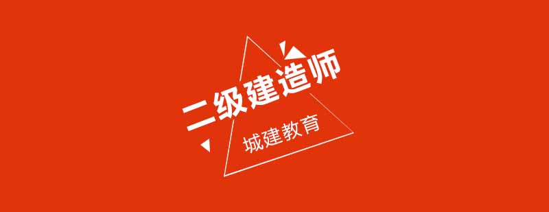建造师执业资格培训