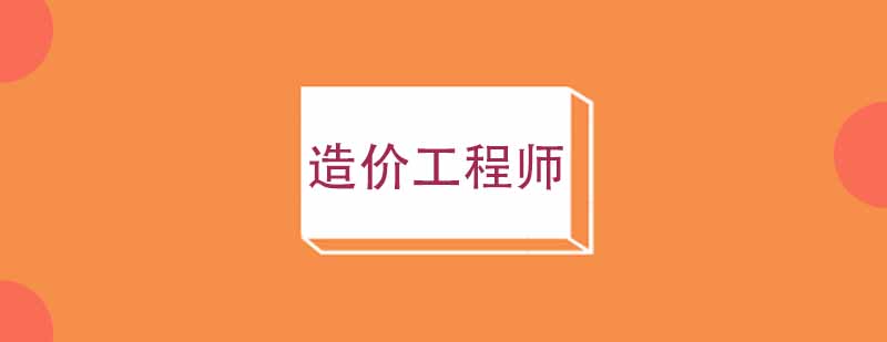 武汉城建造价工程师培训班