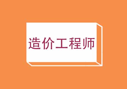 武汉城建造价工程师培训班