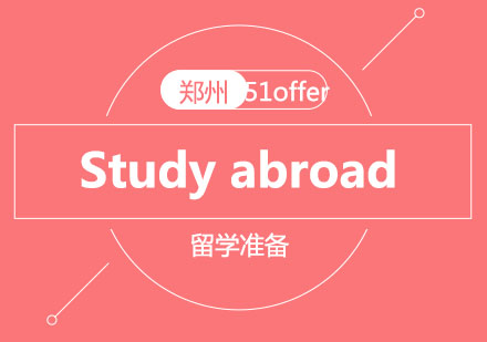 郑州51offer深度解析：成功留学的七大核心准备要素
