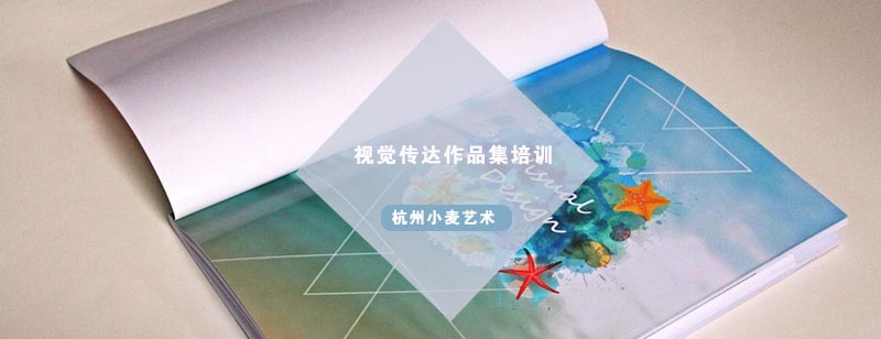 杭州视觉传达作品集培训