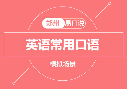 郑州易口说英语沉浸式学习法解析