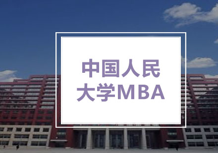 学威中国人民大学MBA学位班