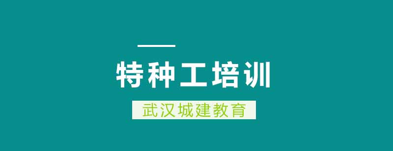 特种作业实操训练
