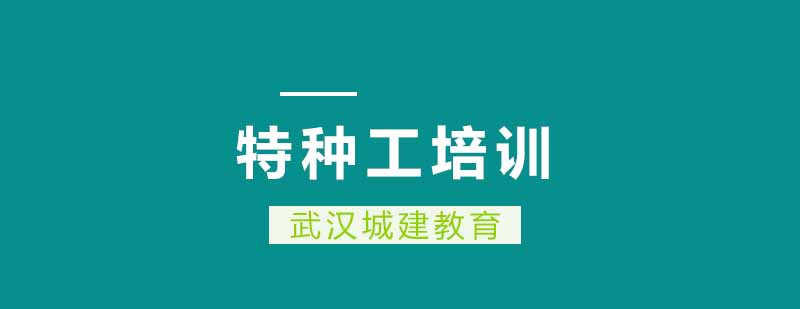 武汉城建特种工辅导班