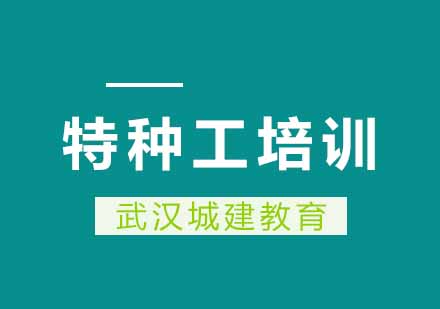 武汉城建特种工辅导班