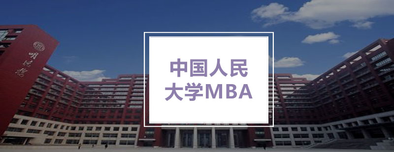 中国人民大学MBA