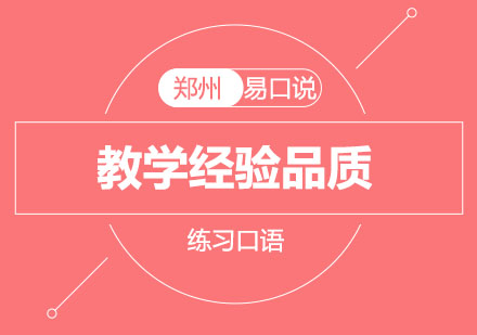 郑州易口说英语外教选择全攻略