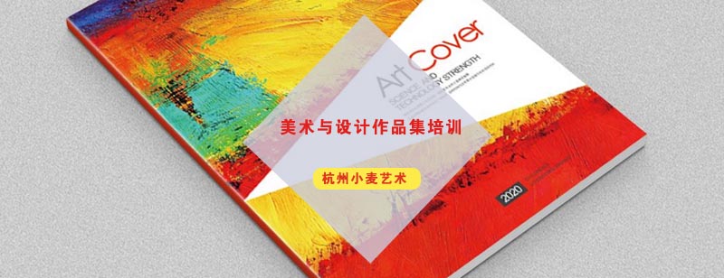 杭州美术与设计作品集培训