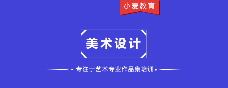 美术设计基础课程体系