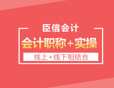 臣信会计智能教学平台荣获科技创新教育殊荣