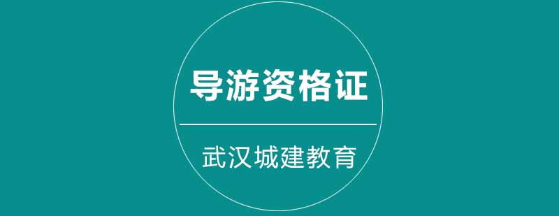 武汉城建导游资格证培训班