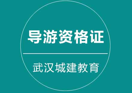 武汉城建导游资格证培训班
