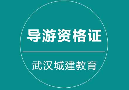 武汉城建导游资格证培训班