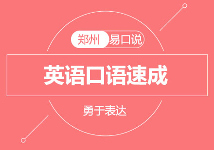 郑州易口说出国英语口语强化课程深度解析