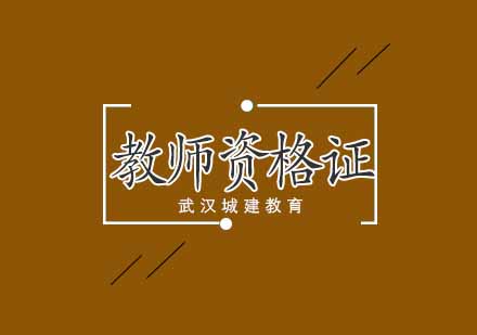 武汉城建教师资格证培训班
