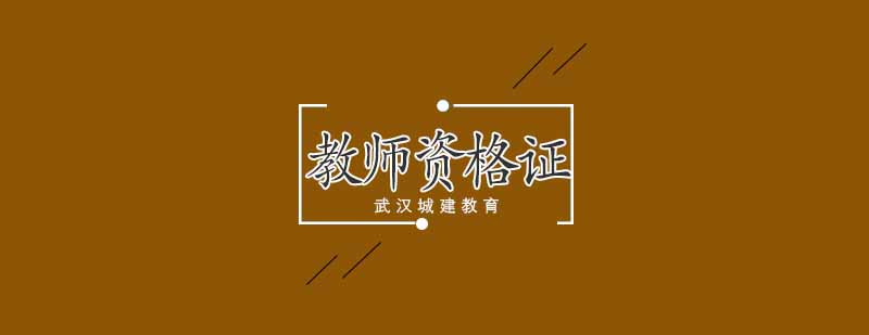 教师资格证培训课堂