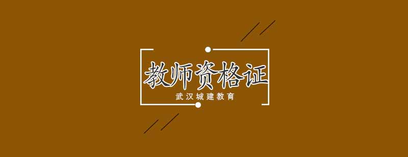 武汉城建教师资格证培训班