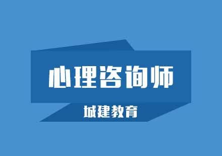 武汉城建心理咨询师培训班