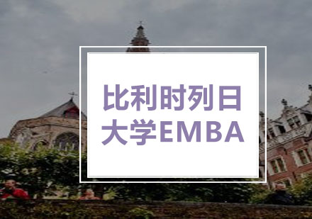学威国际比利时列日大学EMBA学位班